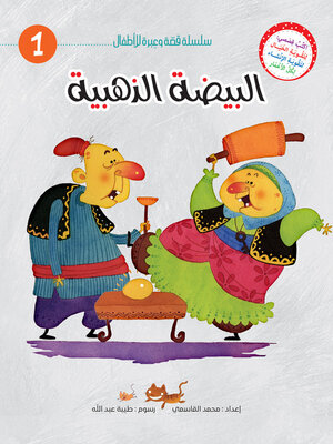 cover image of البيضة الذهبية